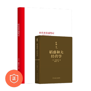 优衣库稻盛和夫经营哲学2本套：经营者养成笔记 稻 正版 企业管理书籍重新理解企业家精神