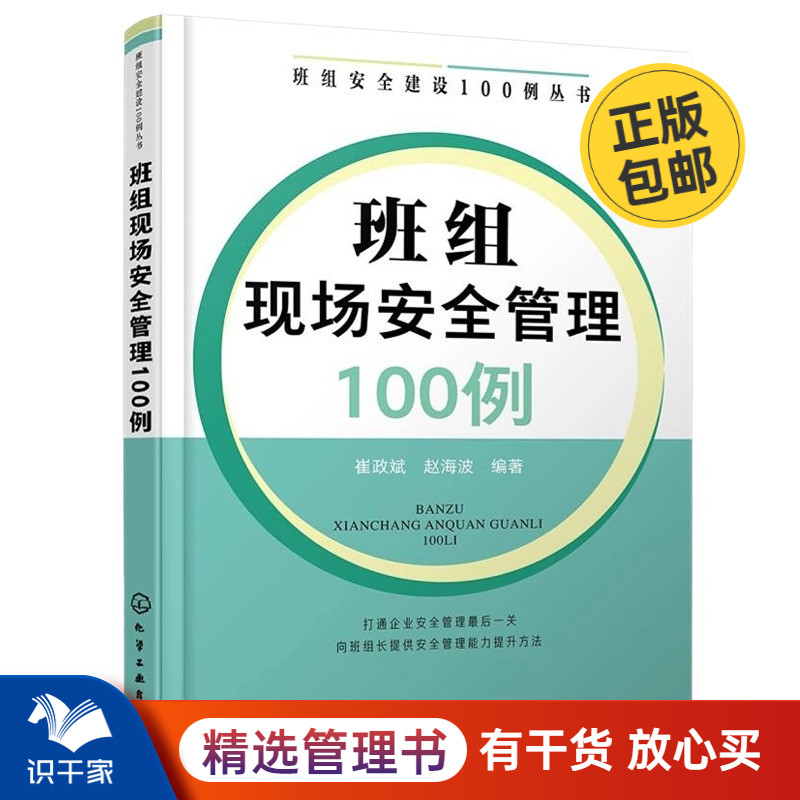 班组安全建设100例丛书--班组现场安全管理100例管理入门书