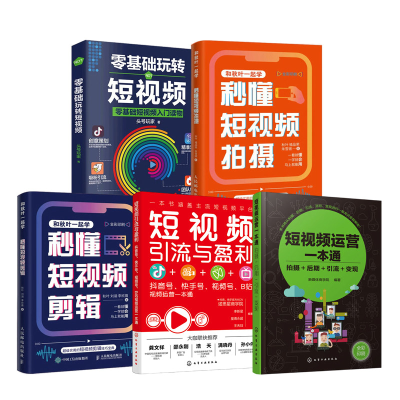 视频号运营与变现实战5本:短视频运营一本通+短视频引流与盈利+秒懂短视频剪辑+秒懂短视频拍摄+零基础玩转短视频