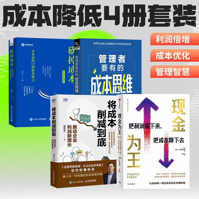 成本降低推动企业利润增长4册:现金为王:把利润留下来,把成本降下去+将成本削减到底 推动企业利润新增长+管理者要有的成本思维