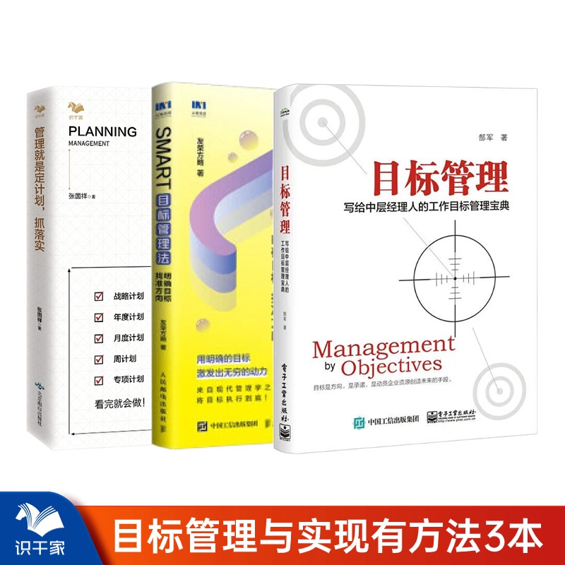 【正版】目标管理法3册：目标管理—写给中层经理人的工作目标管理宝典+SMART目标管理法+管理就是定计划抓落实/企业公司年度目标