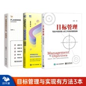 正版 管理就是定计划抓落实 目标管理法3册：目标管理—写给中层经理人 SMART目标管理法 企业公司年度目标 工作目标管理宝典