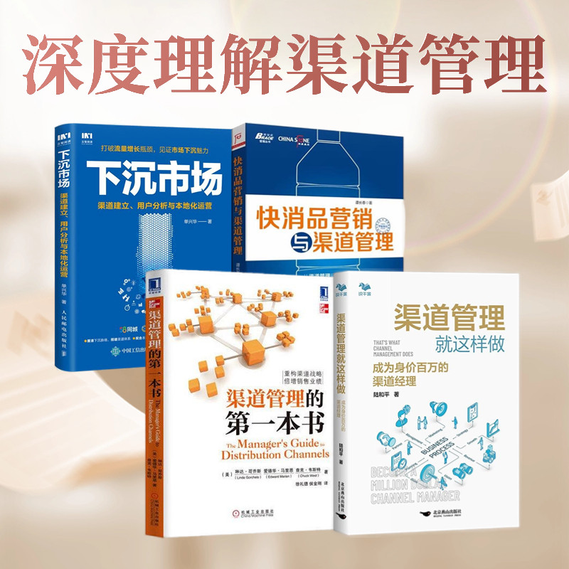 渠道管理4本套:渠道管理就这样做+渠道管理的第一本书+快消品营销与渠道管理+下沉市场 渠道建立 用户分析与本地化运营