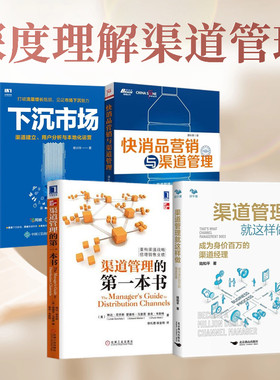 渠道管理4本套：渠道管理就这样做+渠道管理的第一本书+快消品营销与渠道管理+下沉市场 渠道建立 用户分析与本地化运营