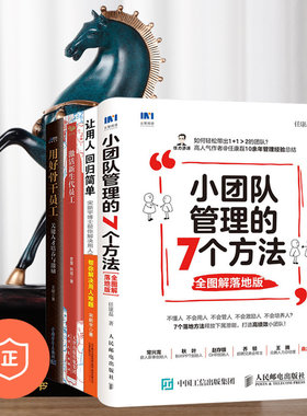 【正版】团队管理4本套：7个方法+用好骨干员工+激活新生代员工+用人 管理类书籍管理科学企业管理