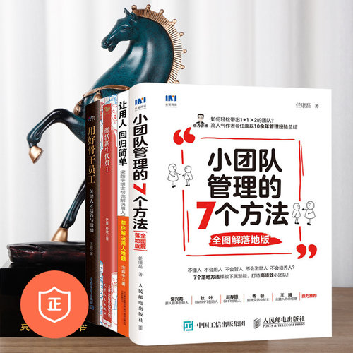 【正版】团队管理4本套：7个方法+用好骨干员工+激活新生代员工+用人 管理类书籍管理科学企业管理