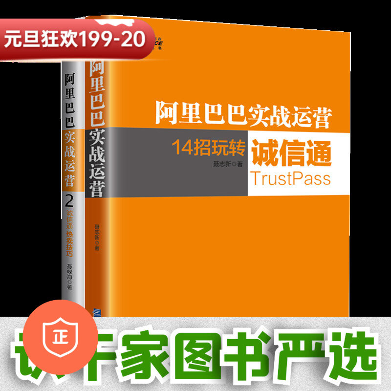 【正版】阿里巴巴实战运营12套装2本 14招玩转诚信通+诚信通热卖技巧 产品定位排名因素数据分析标题优化 运营管理书籍