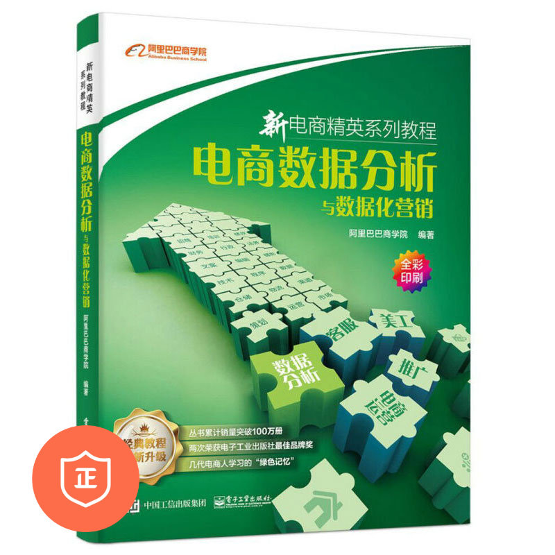 【正版】电商数据分析与数据化营销 管理类书籍管理科学企业管理