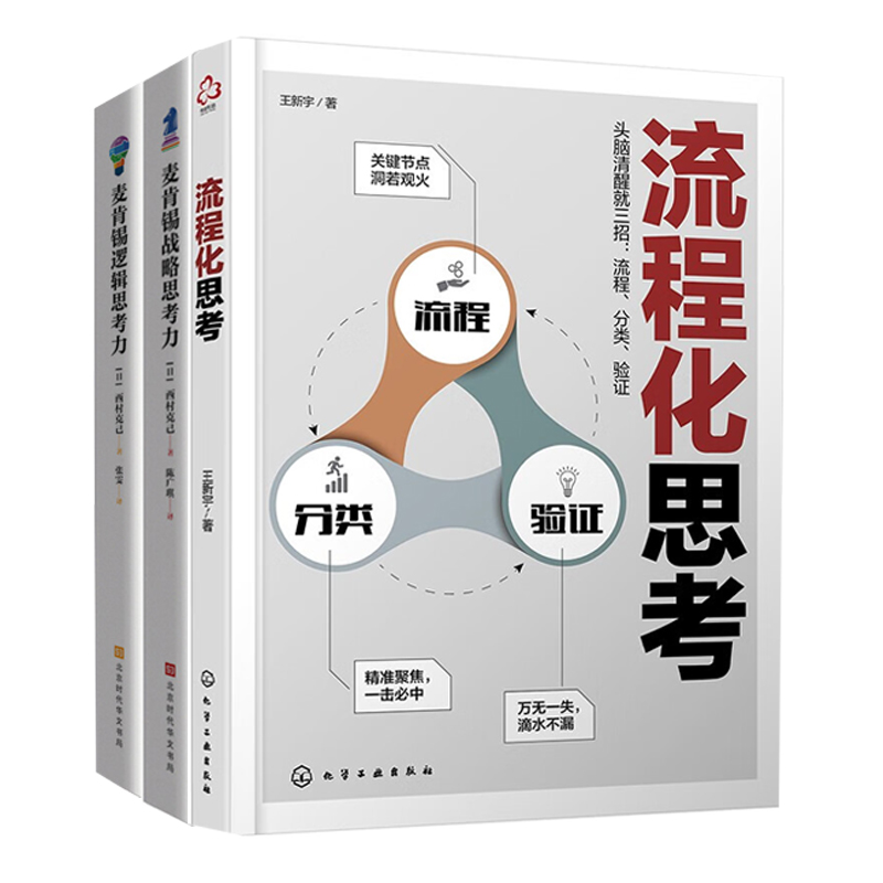 系统性思考力培养3册:流程化思考+麦肯锡战略思考力+麦肯锡逻辑思考力