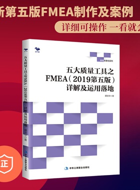 【正版】五大质量工具之FMEA2019第五版详解及运用落地质量管理 内审汽车工业企业管理书籍