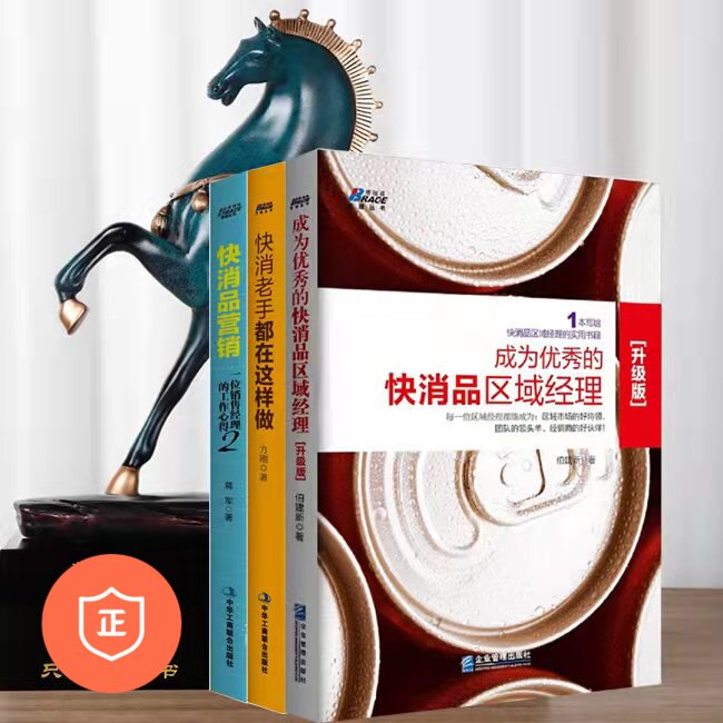 快消品经理决胜宝典3本套