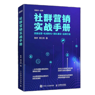 【正版】社群营销实战手册:流量运营+私域转化+团队建设+品牌打造 管理类书籍管理科学
