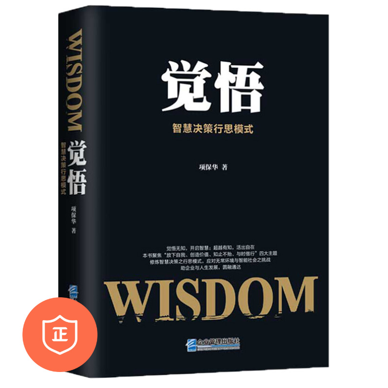 正版智慧决策行思模式