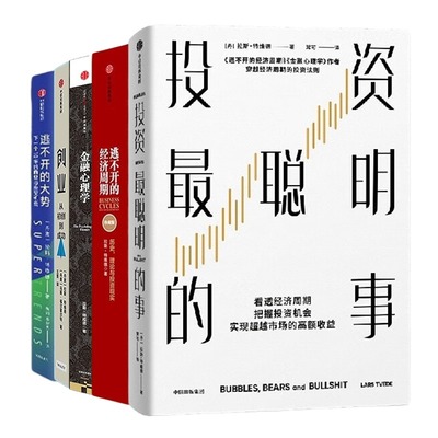 金融衍生品投机客、基金经理、投资银行家拉斯特维德合集5册：投资最聪明的事+逃不开的经济周期 +金融心理学+创业 从初创到成功