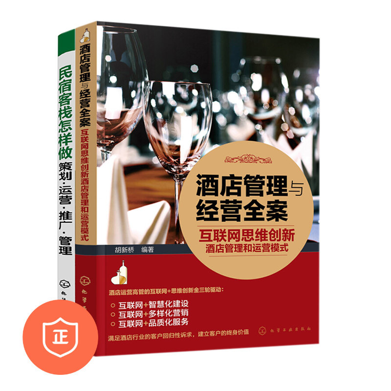 正版酒店管理酒店经营