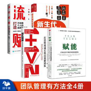 敏捷团队 团队赋能4册：赋能：打造应对不确定性 赋能 高效能团队 新生代团队管理 90后 团队赋能：打造快速成长 ：用好 00后