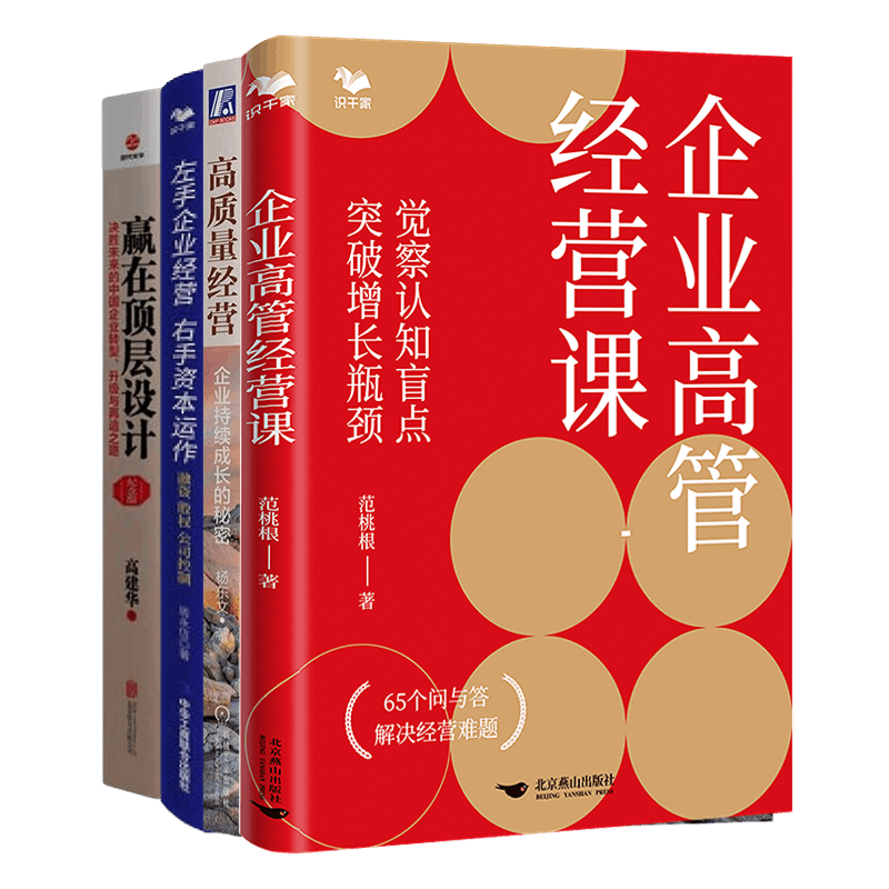 企业经营增长与顶层设计4本套