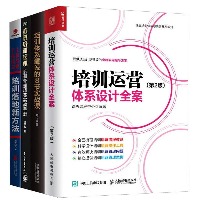公司培训体系建设4本套:培训运营体系设计全案 第2版+培训体系建设的8节实战课+重塑培训管理+上接战略 下接绩效