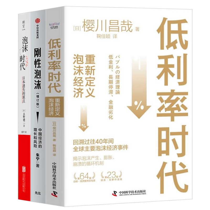 泡沫经济三部曲：低利率时代：重新定义泡沫经济+刚性泡沫+泡沫时代:日本迷失的原点