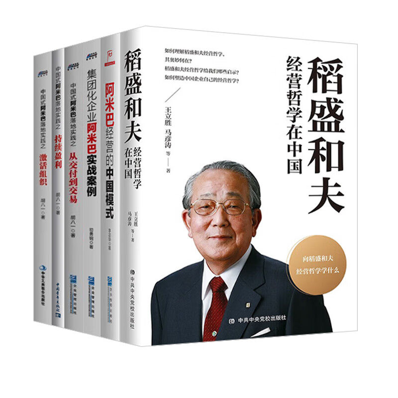 稻盛和夫阿米巴经营在中国全套