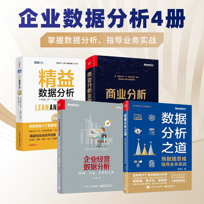 企业数据分析4册:数据分析之道:用数据思维指导业务实战+企业经营数据分析——思路、方法、应用与工具+商业分析全攻略