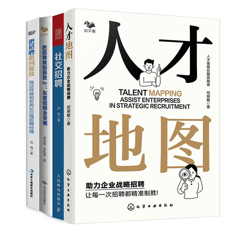 资深招聘这样做4本套：人才地图：助力企业战略招聘+社交招聘+我这样做到世界500强招聘经理+灰度招聘全攻略/人力资源HR书籍