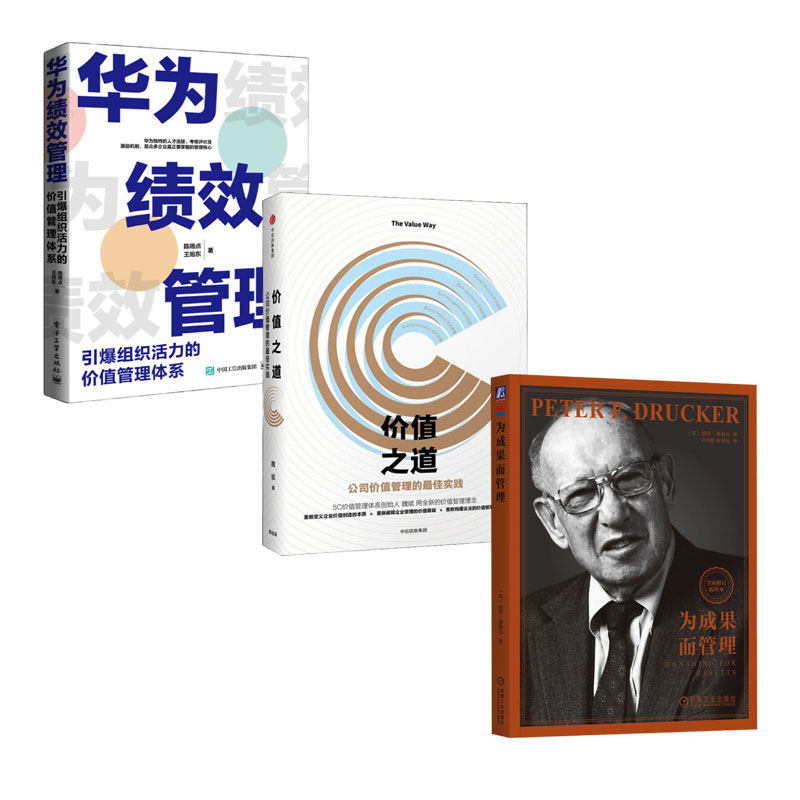 公司管理的价值与方法设计3本：为成果而管理+价值之道：公司价值管理的最佳实践+华为绩效管理：引爆组织活力的价值管理体系