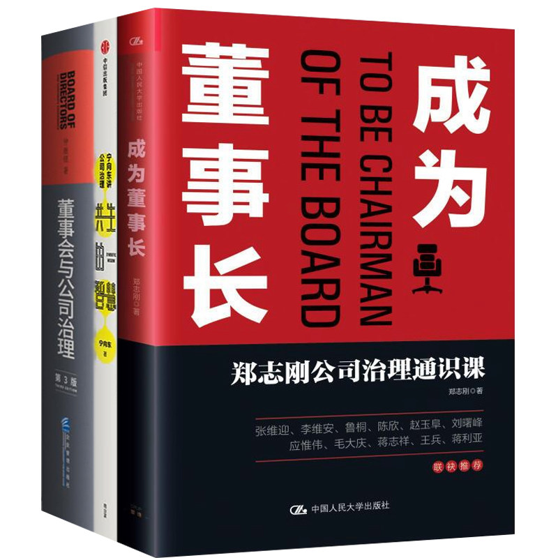 公司治理3本套:成为董事长：郑志刚公司治理通识课+宁向东讲公司治理：共生的智慧+董事会与公司治理
