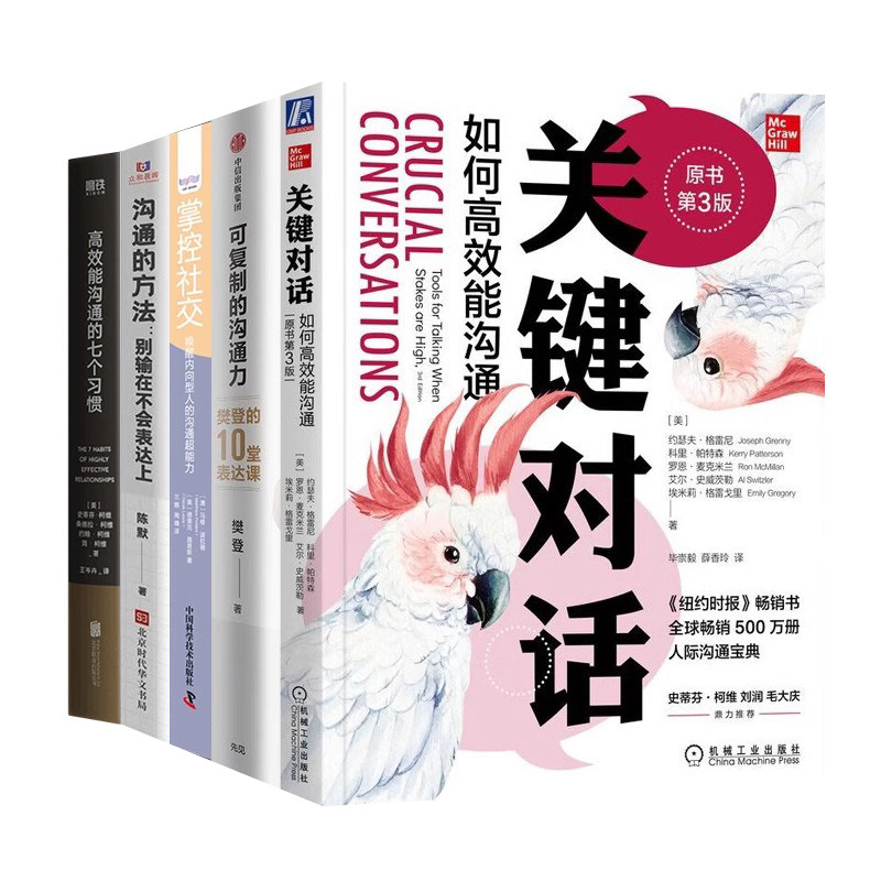 学会表达，全面掌握沟通技巧5本套：关键对话：如何高效能沟通+可复制的沟通力+掌控社交 +沟通的方法+高效能沟通的七个习惯