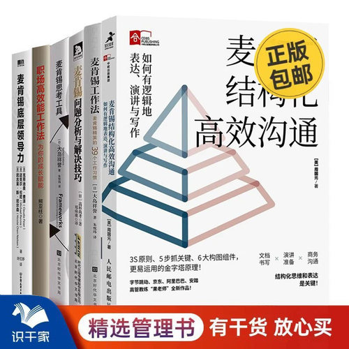 麦肯锡工作方法6本套：麦肯锡结构化高效沟通+精英的39个工作习惯+问题分析与解决技巧+思考工具+职场高效能+底层领导力