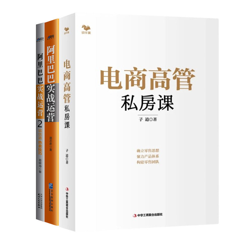 【正版】阿里淘宝实战运营指南3本套：电商高管私房课+阿里巴巴实战运营1 2/跨境电商淘宝运营学习实践书籍