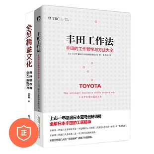 【正版】丰田精益改善方法2本套：丰田工作法：丰田的工作哲学与方法大全+全员精益文化：用持续改善定义一流执行力