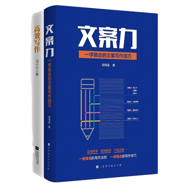 高效写作2本套：高效写作：持续打造爆文的实战攻略+文案力：一学就会的文案写作技巧管理入门书