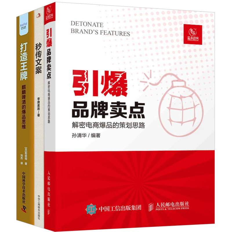 电商爆品思维与策划3册:引爆品牌卖点+秒传文案(争分夺秒涨销量)+打造王牌:麒麟啤酒的爆品思维