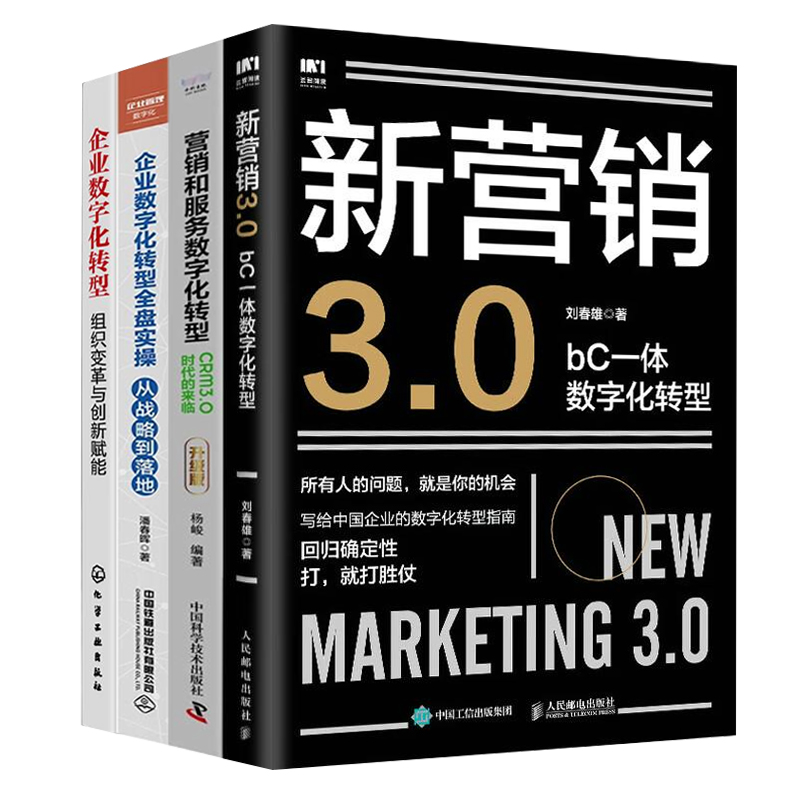 企业营销数字化转型4册：新营销3.0：bC一体数字化转型+营销和服务数字化转型 : CRM3.0时代的来临+企业数字化转型组织变革与创新