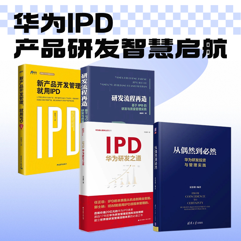 向华为学IPD产品研发4本套：从偶然到必然：华为研发投资与管理实践+IPD：华为研发之道+研发流程再造：基于IPD的研发与质量管理
