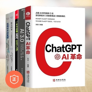 AI革命5本套：ChatGPT 信赖技术 AI革命 算法同事：人工智能时代 领导学 3.0 管理 一本书读懂AIGC 正版