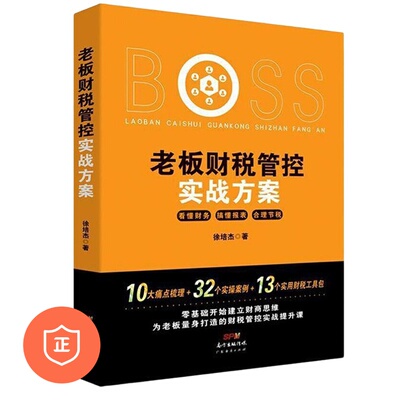 【正版】老板财税管控实战方案