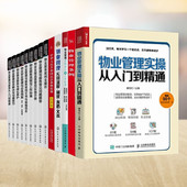 物业管理流程设计与工作标准 物业管理条例实用版 物业管理全集14册：物业管理实操从入门到精通 等系列9册管理入门 识干家精选