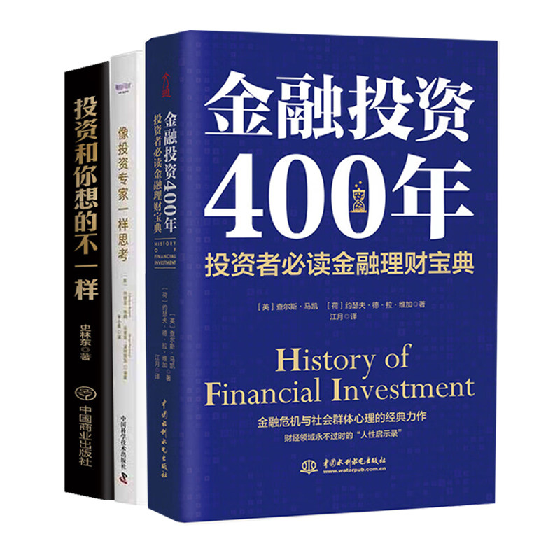 投资理财入门3册:金融投资400年:投资者金融理财宝典+金融投资400年:投资者金融理财宝典+投资和你想的不一样