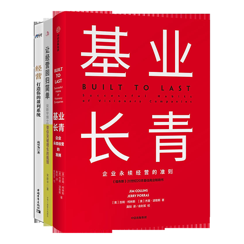 【正版】企业经营3本套:基业长青+让经营回归简单+打造你的盈利系统 管理类书籍管理科学企业管理