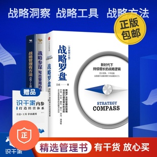 蓝 ：战略罗盘 正版 管理类书籍管理科学企业管理 战略管理三本套装 战略官 战略报告 蓝海战略商业人才战略 战略参谋写出管用