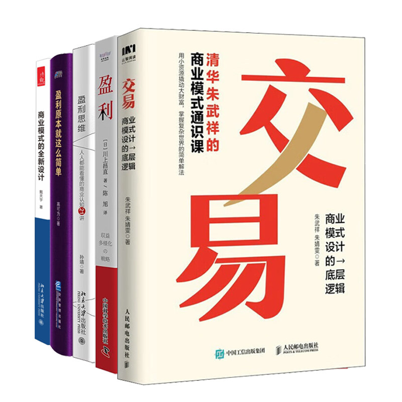 商业模式与盈利增长全攻略5册:交易 商业模式设计的底层逻辑+商业模式的全新设计+盈利+盈利思维+盈利原本就这么简单