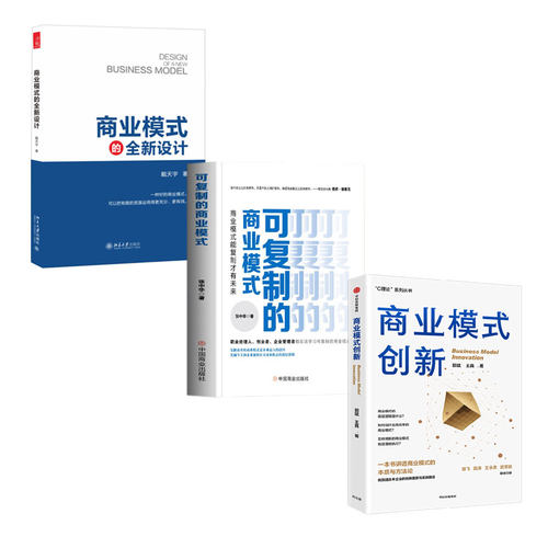 商业模式复制与创新全3本：商业模式创新+可复制的商业模式 : 商业模式能复制+商业模式的全新设计