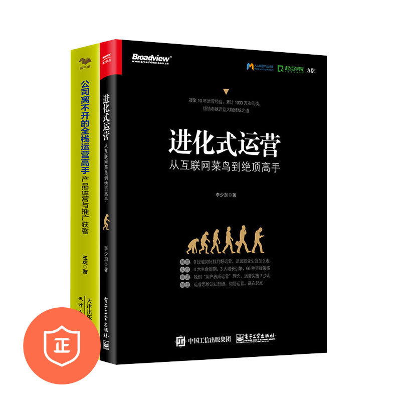 【正版】互联网产品运营2本套：进化式运营：从互联网菜鸟到绝顶高手+公司离不开的全栈运营高手：产品运营与推广获客 产品经理书