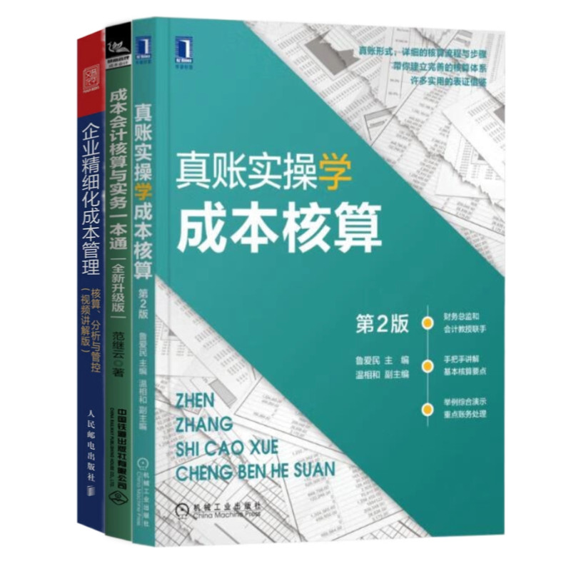 财务会计成本核算3本套：真账实操学成本核算（第2版） 成本会计核算与实务一本通 企业精细化成本管理：核算、分析与管控
