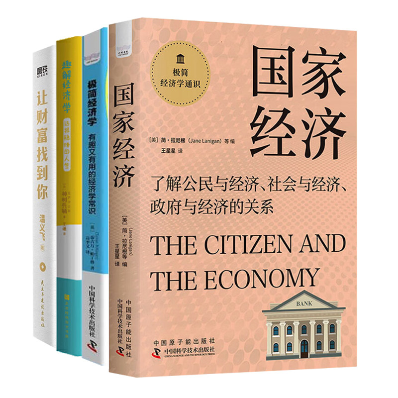 极简经济学通识系列4册：国家经济+极简经济学：有趣又有用的经济学常识+趣解经济学+让财富找到你：有温度的经济学