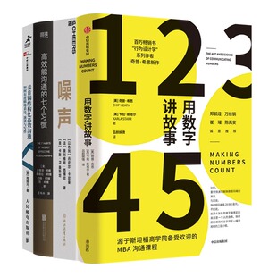 噪声：人类判断 缺陷 高效能沟通 演讲与 有效沟通和决策4册：用数字讲故事 七个习惯 麦肯锡结构化高效沟通：如何有逻辑地表达