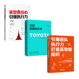團隊執行力塑造3本：引爆團隊執行力 豐田超級執行術 重塑責任心 引爆執行力 打造高效能組織