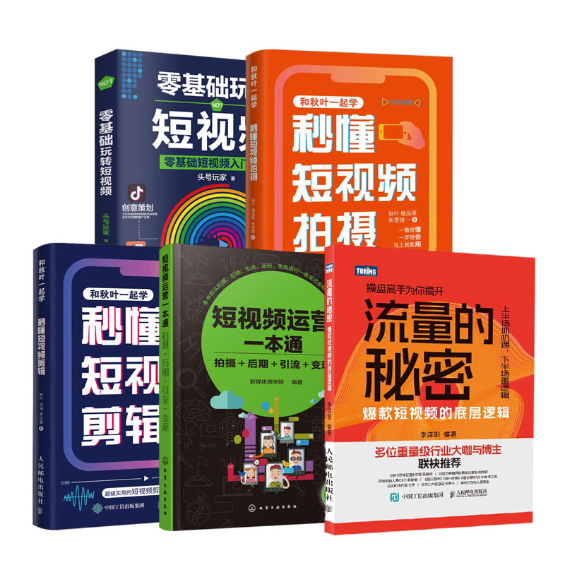教你打造爆款短视频5本:流量的秘密:爆款短视频的底层逻辑+短视频运营一本通+秒懂短视频剪辑+秒懂短视频拍摄+零基础玩转短视频